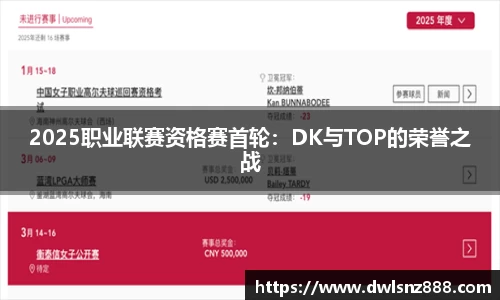 2025职业联赛资格赛首轮：DK与TOP的荣誉之战