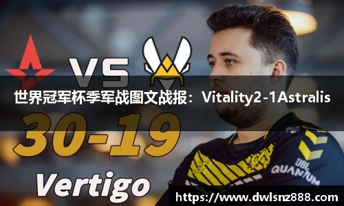 世界冠军杯季军战图文战报：Vitality2-1Astralis
