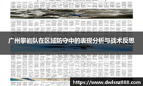 广州攀岩队在区域防守中的表现分析与战术反思