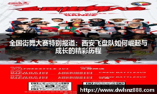 全国街舞大赛特别报道：西安飞盘队如何崛起与成长的精彩历程