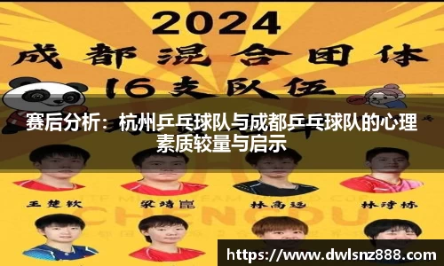赛后分析：杭州乒乓球队与成都乒乓球队的心理素质较量与启示