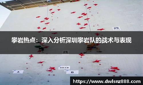 攀岩热点：深入分析深圳攀岩队的战术与表现