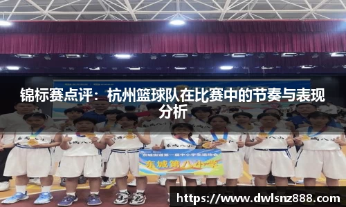 锦标赛点评：杭州篮球队在比赛中的节奏与表现分析
