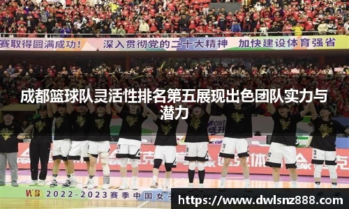 成都篮球队灵活性排名第五展现出色团队实力与潜力