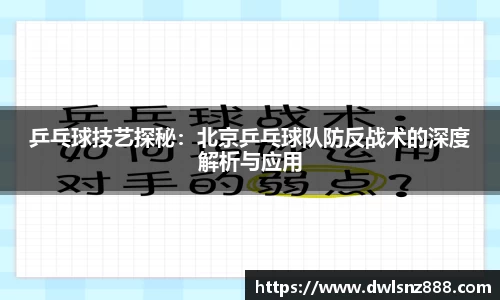 乒乓球技艺探秘：北京乒乓球队防反战术的深度解析与应用